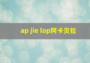 ap jie lop阿卡贝拉